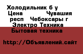 Холодильник б/у NORD › Цена ­ 1 000 - Чувашия респ., Чебоксары г. Электро-Техника » Бытовая техника   